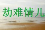 劫难情儿