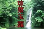 琼浆玉露