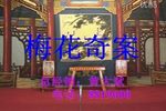 梅花奇案 上集