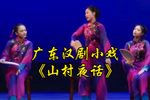 山村夜话