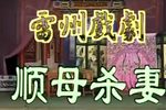 顺母杀妻