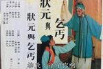 状元与乞丐 责子