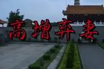 高僧弃妻