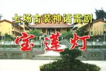 宝莲灯