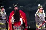 留取丹心照汗青 六-西秦戏  岭海丹心