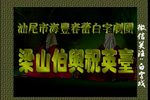 梁山伯与祝英台