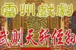 武则天斩侄孙 全本