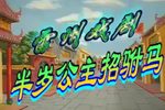 半岁公主招驸马
