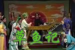 草鱼记
