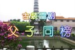 父子同榜