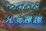 儿女恩怨