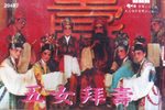 五女拜寿