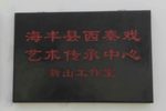 薛仁贵回窑