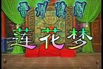 雷剧 - 莲花梦 上集 · 高清修复版
