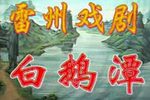 白鹅潭 全剧