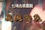 雷剧 - 恩怨情仇 2023年高清全本