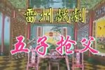 五子抢父下载