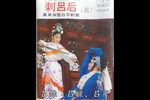 刺吕后—刺杀