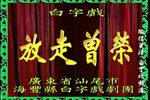 放走曾荣