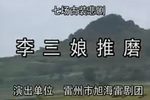 李三娘推磨