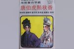 唐伯虎点秋香—追船 海陆丰白字戏