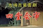 四堂会审
