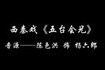 五台会兄