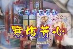 寒梅芳心
