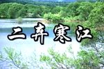 二弃-寒江
