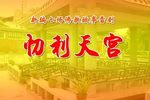 忉利天宫 雷剧