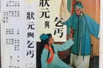 状元与乞丐—柳氏自叹