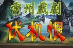 伏机恨