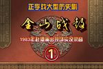 金山战鼓 83版