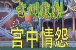宫中情怨