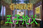 五子抢父