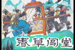 春草闯堂
