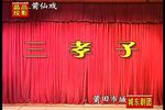 三孝子 高清 标清