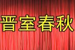 晋室春秋 高清