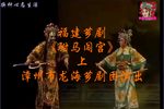 驸马闯宫 上
