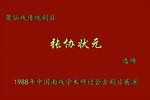 张协状元 选场 1988年录像下载