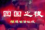 团圆之后下载
