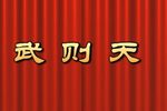 武则天 高清下载