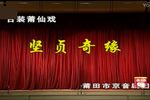 贤贞奇缘 全剧 京音剧团 标清