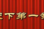 天下第一案 高清