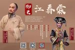 御史江春霖