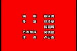 红梅斗雪 全剧 标清