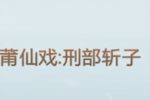刑部斩子 2016 全剧 二团演出 高清