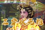 三穿状元袍 高清下载