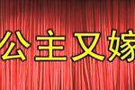 公主又嫁 高清