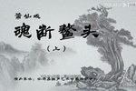 魂断鳌头 全剧 | 超清 | 1080p